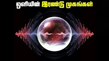 LIGHT ஒருவேளை இப்படி இருக்குமோ ? - Light Wave Particle duality
