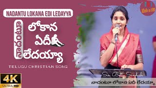 Video thumbnail of "నాదంటూ లోకాన ఏదీ లేదయ్యా (4k) Nadantu Lokana Song - Ps. Betty Sandesh Telugu Christian Worship Song"