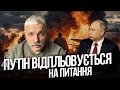 Прилюдна мастурбація путіна! Бюрократична пухлина. Фаріон занадто толерантна. Ізраїль несе втрати.