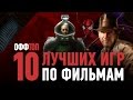 оффТОП — 10 лучших игр по фильмам