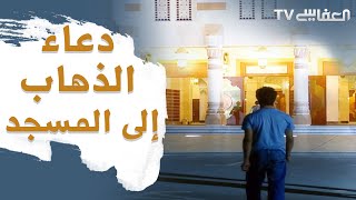 Doaa Going to the Masjid - دعاء الذهاب الى المسجد - مشاري راشد العفاسي