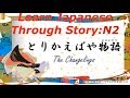 Learn Japanese Through Story (Over N2 Level) : とりかえばや物語 / The Changelings