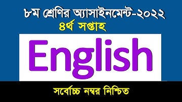 ইংরেজি অ্যাসাইনমেন্টের উত্তর II ৮ম শ্রেণি  II ৪র্থ সপ্তাহ