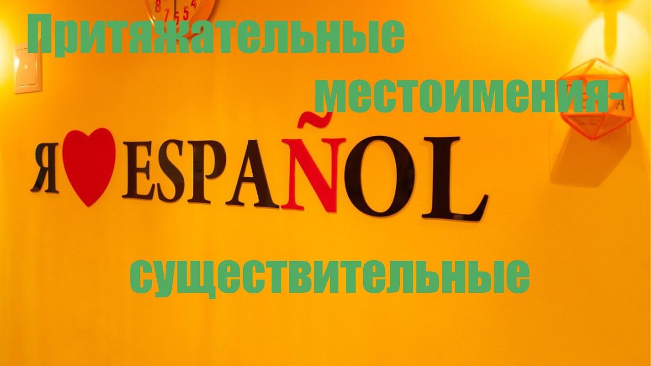 Притяжательные местоимения - существительные - YouTube