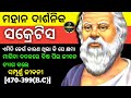 Socrates biography in odiagreat philosopher socrates real storydiksha bio and fact