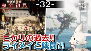 【オクトパストラベラー2】1をやりきったオクトラ好き狐の初見プレイ！【#32】