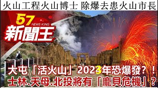 林海陽老師、 燒餅歌預言、英劍橋報告、中研地質所：2023年大屯超級活火山一定會爆發，整個北台灣送到太平洋底與姆大陸虎井沉城作伴！火山工程火山博士唐明新民冒死由美國加州矽谷趕回台灣火山工程搶救大屯火山