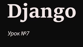Django с нуля. Урок №7. CSS. Фавикон. Относительные единицы измерения.