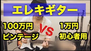 音の違いが聞き取れるか!?100万円のガチなヴィンテージギターvs1万円のギター 音の違いが聞き取れるか!?100万円のガチなヴィンテージギターvs1万円のギター