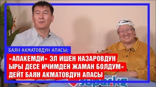 "Бешиктен буту чыгып калгыча "мени бөлөчү" деп суранчу" дейт Баян Акматовдун апасы