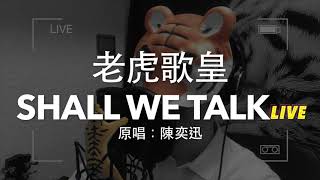 老虎歌皇《Shall We Talk》(Live) Cover