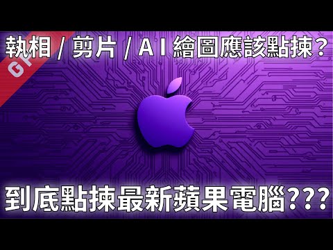 [字幕版] 到底點揀最新蘋果電腦??? 執相剪片A I繪圖應該點揀? #廣東話 #macos #macbook #macmini #imac