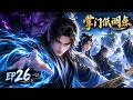 ✋️ENG SUB | 【掌门低调点】EP25|天机眼窥天命 | Stay Low Profile, Sect Chief