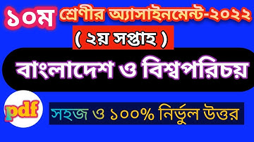 Class 10 BGS assignment 2nd week 2022 / ssc 2023 bangladesh and global /১০ম শ্রেণির বাওবি এসাইনমেন্ট