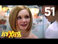 Кухня | Сезон 3 | Серия 51