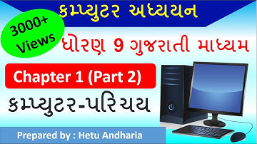 9th Std  Computer Studies Ch.1 (part 2) Gujarati Medium