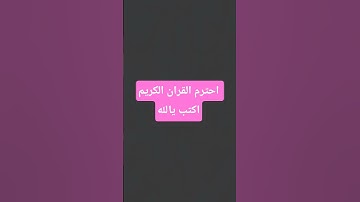 احترم القران الكريم 🌺 اكتب شئ تؤجرعليه #قران_كريم #اكسبلور #المصحف #قرآن #لايك #الرحمن #تلاوة_خاشعة