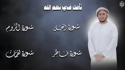 تلاوة خاشعة لسور النحل - الروم - فاطر - لقمان بصوتٍ ندي يلامس القلوب
