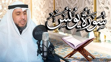 سورة يونس بصوت القارئ د. | عبد الله محمد الهزيم | الختمة المرتلة 2023م - 1444هـ