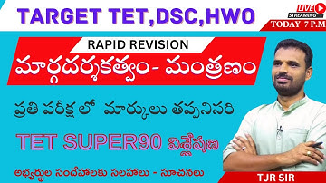 TET /DSC/HWO/ CDP/ మార్గదర్శకత్వం మంత్రణం/ TET అర్హత సాధించడం ఎలా?