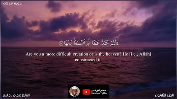 جزء عم كاملاً | القارئ همام تاج السر {٠٣٣} uz' Amma - Sheikh Hammam TajElsir