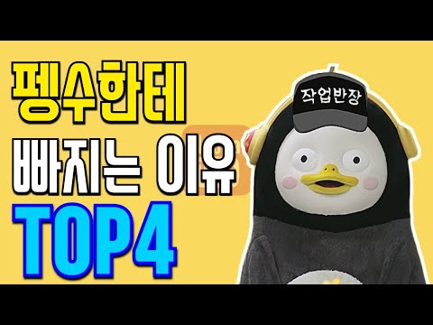 어른이들이 펭수에 입덕하는 이유 TOP 4 [눈나랭킹]