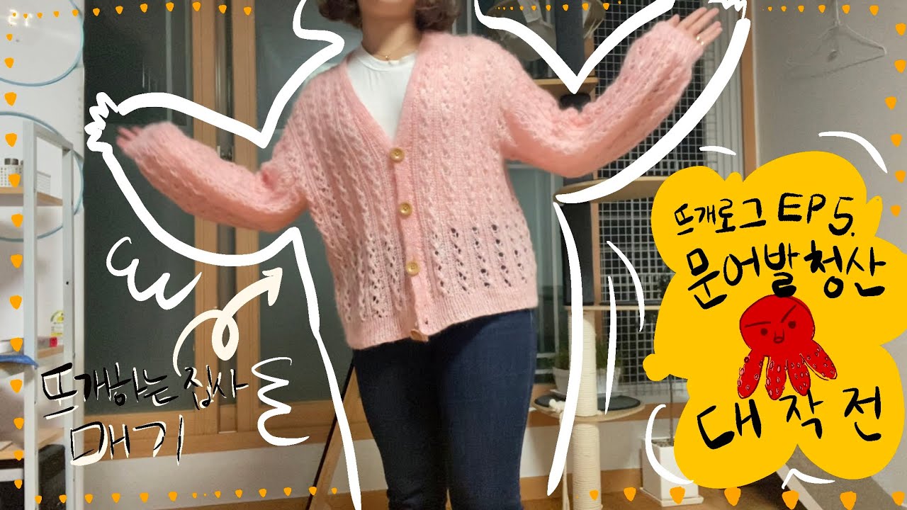 다섯번째 뜨개기록. 문어발 청산 대작전! 가디건 두개 완성~/Cardigan no.6 - YouTube