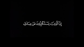 وقال ربكم ادعوني استجب لكم سورة غافر القارئ ماهر المعيقلي كرومات قرآن شاشة سوداء 🤍