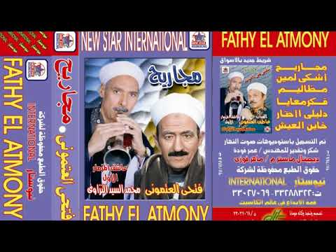 فتحى العتمونى البوم مجاريح كامل