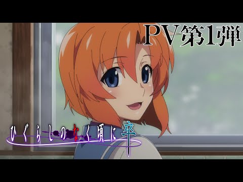 「ひぐらしのなく頃に卒」 PV第1弾 2021年７月放送