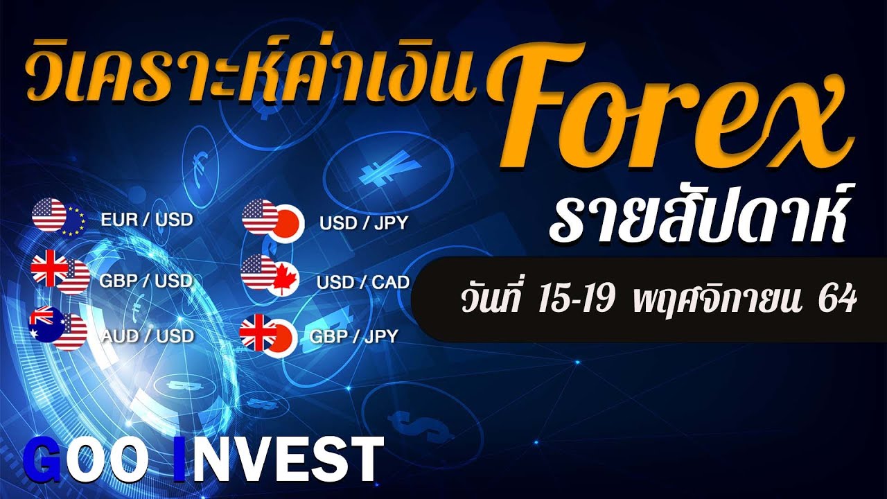 วิเคราะห์ค่าเงิน Forex สัปดาห์หน้า วันที่  15 - 19 พฤศจิกายน  2564  ข่าว Forex วันนี้