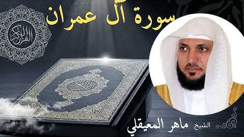 سورة آل عمران كاملة بصوت الشيخ ماهر المعيقلي تلاوة خاشعة بدون اعلانات 