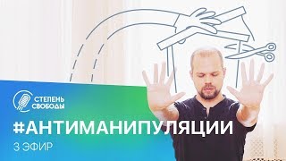 Анти-манипуляции:  как общаться экологично и уметь защищаться от манипуляций