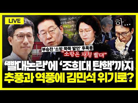 [🔴진중권 LIVE] "소방은 재정 빨대" 추미애 발언 논란의 핵심｜靑 레드팀 부재? 국무회의 생중계 논란｜성남·경기 라인 靑 안팎 실세설｜김민석, 조희대 탄핵 의견수렴 시사?