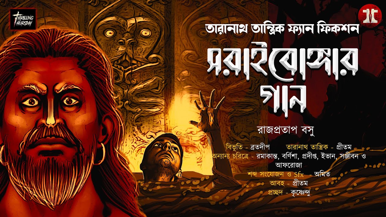 Song of Taranath and Saraibonga Taranath Tantric Fan Fiction Rajpratap Bose  taranathtantrik tantra