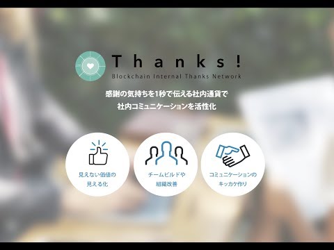 ブロックチェーンを活用した企業内コミュニケーション活性化サービス「Thanks!」