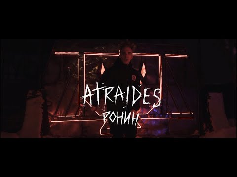 ATRAIDES - Ронин (Sighost prod.) 2018