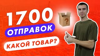 5000$ на товаре. Трендовый товар для отправки сейчас. Товарный бизнес