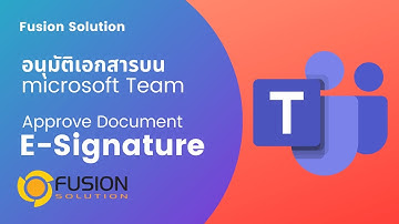 ตัวอย่าง การอนุมัติเอกสารผ่าน Microsoft Team + E-Signature