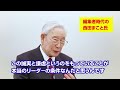 森田実氏（西田まことへのメッセージ）
