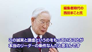 森田実氏（西田まことへのメッセージ）