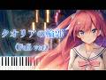 【空に刻んだパラレログラム OP】クオリアの輪郭/藍月なくる (フル) ピアノアレンジ