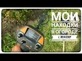 Что можно найти в огороде на металлоискатель МД4030