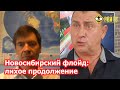 Новосибирский Флойд: лихое продолжение