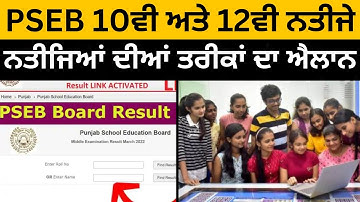 PSEB 12th & 10th Final Result Date Announced I PSEB Result 2023 I 10th pseb Result 23 I 12th Result