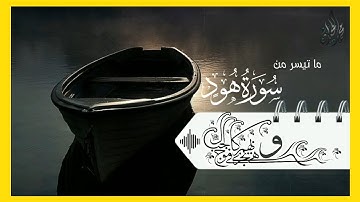 وهي تجري بهم في موج كالجبال : تلاوة خيالية وخاشعة . للقارئ الشيخ د. محمد اللحيدان