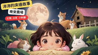 沛沛的床邊故事《 晚安農場 》｜兒童故事繪本｜幼兒睡前故事｜寶寶睡前音樂｜純故事版