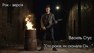 картинка: Сто років, як сконала Січ — Василь Стус | Рок-гімн | Пісня на вірш | Віршоспів