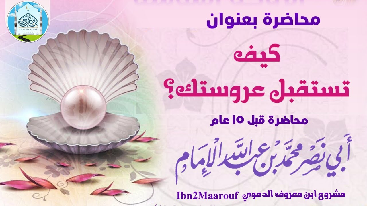 كيف تستقبل عروستك؟ | محاضرة قبل 15 عام | للشيخ العلامة محمد بن عبدالله الإمام