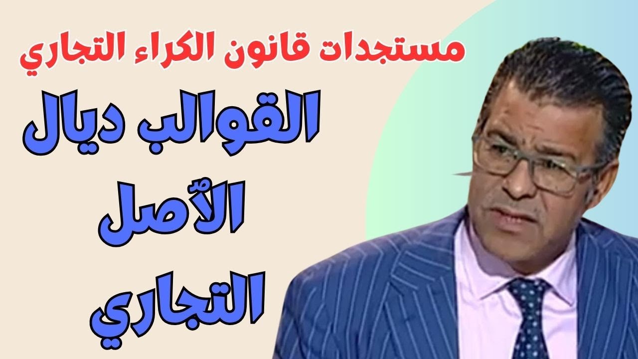 الدكتور معتوق:القوالب ديال بيع و شراء الٱصل التجاري